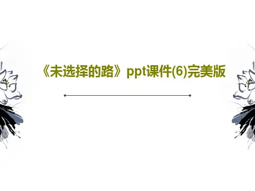 《未选择的路》ppt课件(6)完美版PPT文档共19页