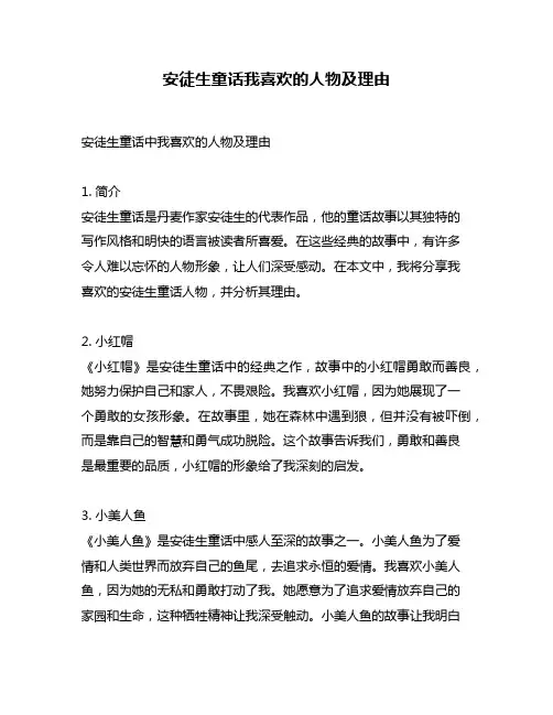 安徒生童话我喜欢的人物及理由