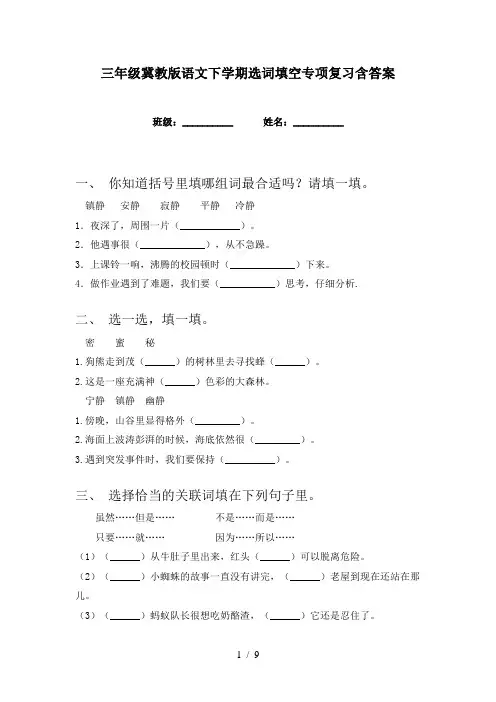 三年级冀教版语文下学期选词填空专项复习含答案
