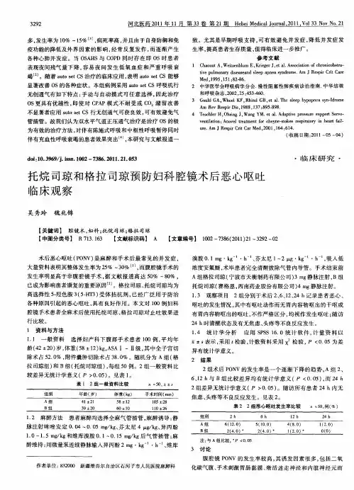 托烷司琼和格拉司琼预防妇科腔镜术后恶心呕吐临床观察