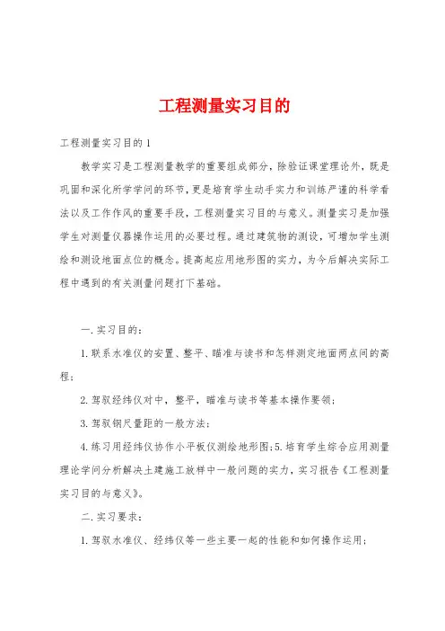 工程测量实习目的