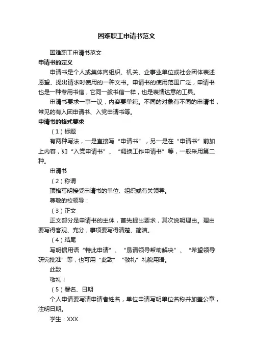 困难职工申请书范文（精选20篇）