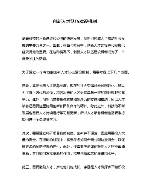 创新人才队伍建设机制