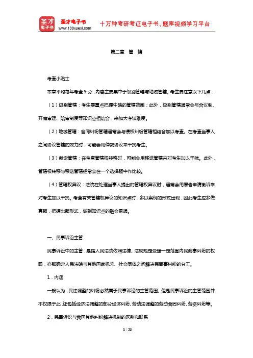 国家司法考试《民事诉讼法与仲裁制度》复习全书【核心讲义】(管 辖)【圣才出品】