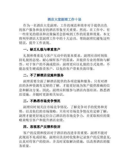 酒店大堂副理工作十忌