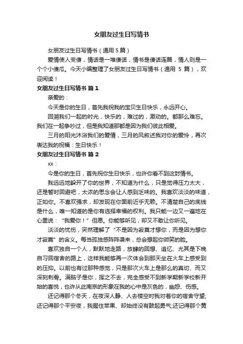 女朋友过生日写情书（通用5篇）