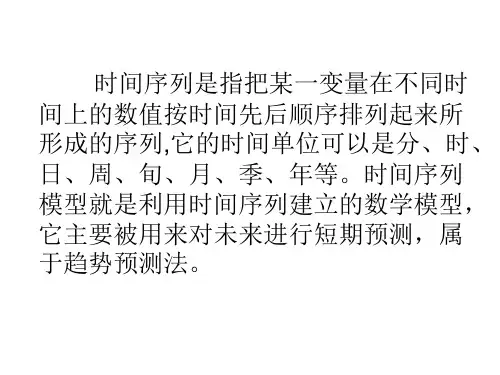 时间序列预测模型