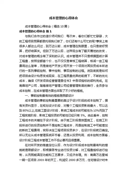 成本管理的心得体会（精选10篇）