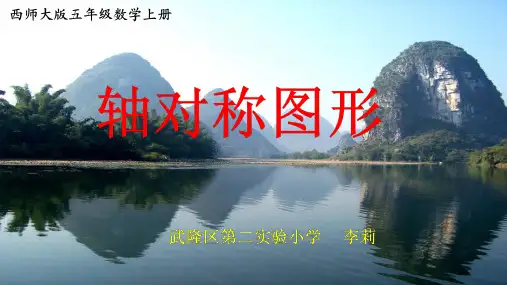 五年级上册数学课件轴对称图形︳西师大版