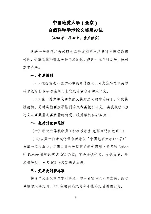 自然科学学术论文奖励办法