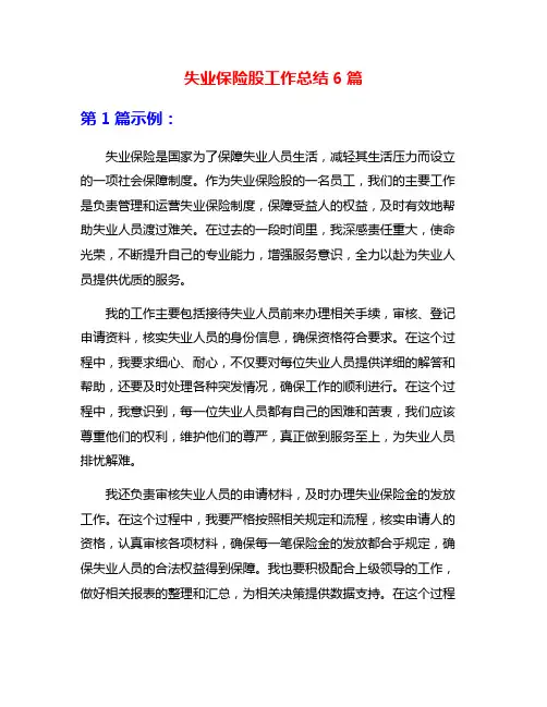 失业保险股工作总结6篇