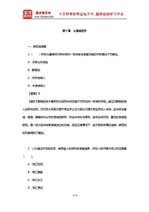 朱滢《实验心理学》章节题库(心理学语言)【圣才出品】