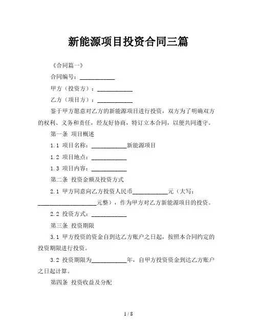 新能源项目投资合同三篇