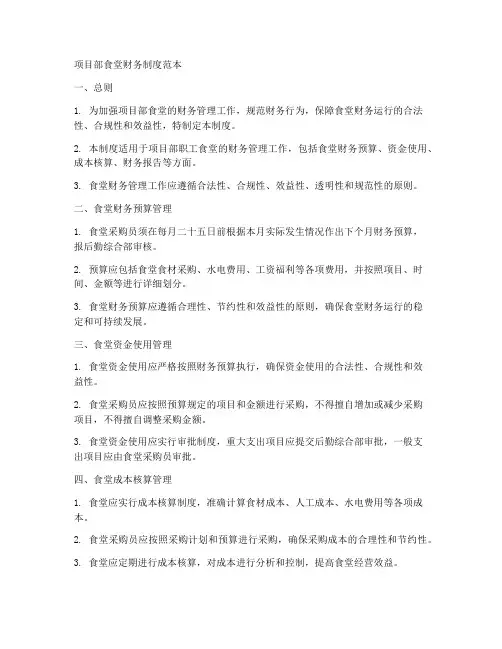 项目部食堂财务制度范本