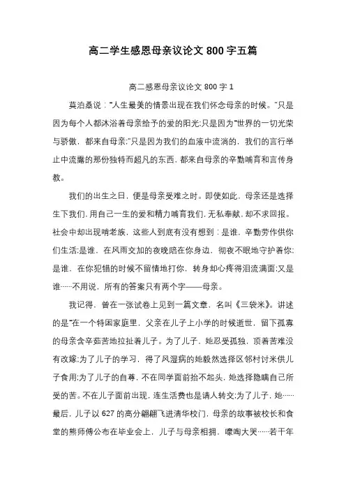 高二学生感恩母亲议论文800字五篇