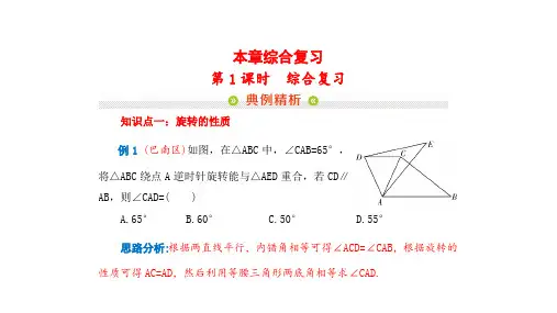 人教版数学九年级上册第二十三章《旋转第一课时》复习课件