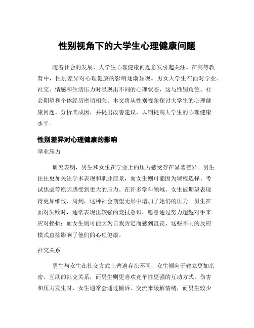 性别视角下的大学生心理健康问题