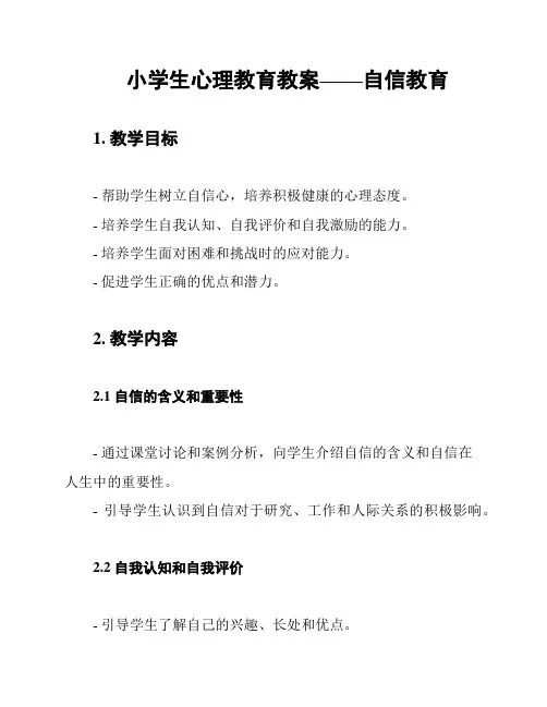 小学生心理教育教案——自信教育
