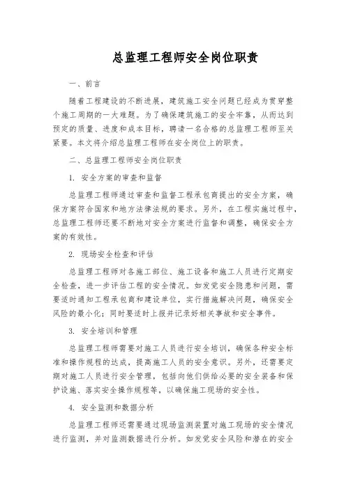 总监理工程师安全岗位职责