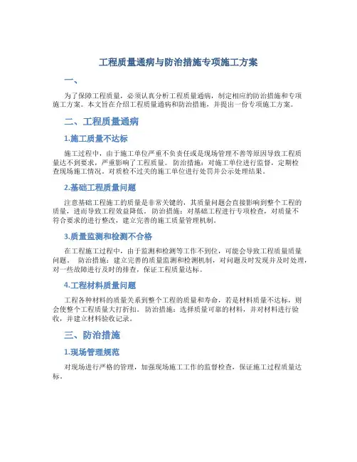 工程质量通病与防治措施专项施工方案3
