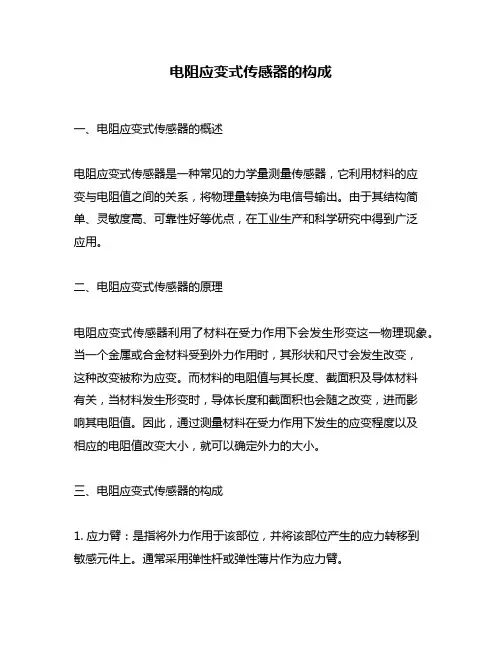 电阻应变式传感器的构成
