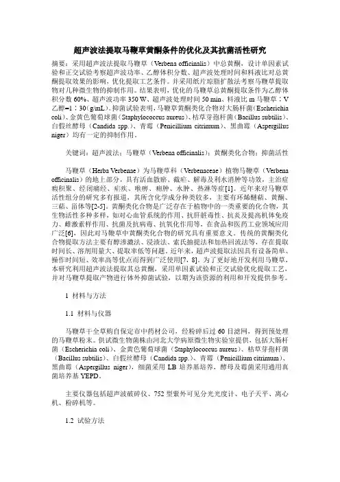 超声波法提取马鞭草黄酮条件的优化及其抗菌活性研究