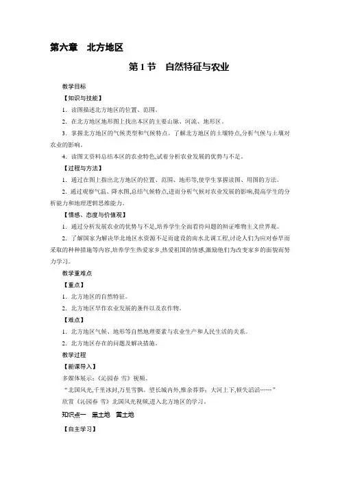 人教版八年级地理下册教案：第6章 北方地区 第1节