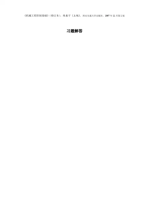 机械工程控制基础陈康宁课后习题答案