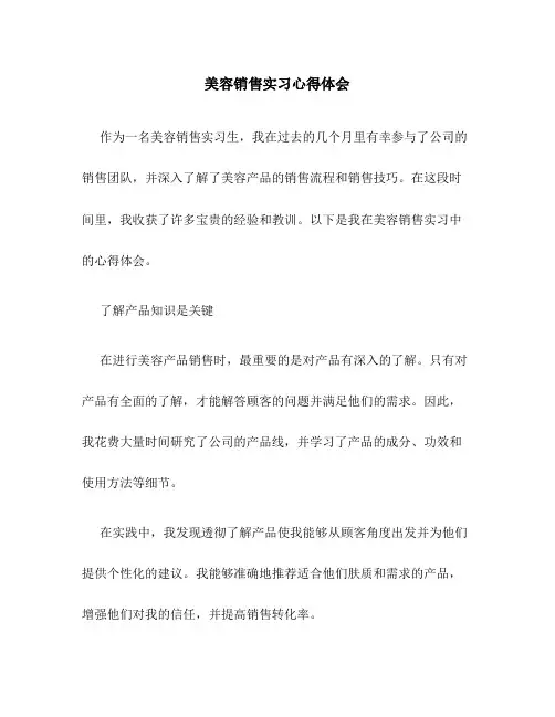 美容销售实习心得体会600字