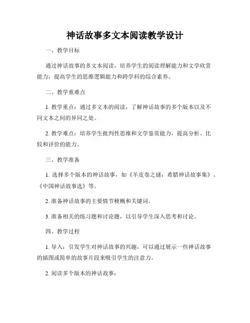 神话故事多文本阅读教学设计