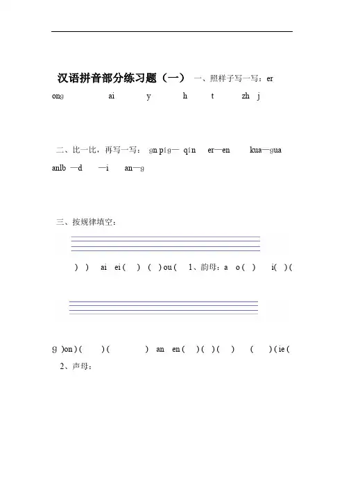 (完整版)小学一年级汉语拼音练习题(精选8套)(2)