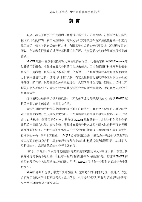 ABAQUS子程序UMAT里弹塑本构的实现