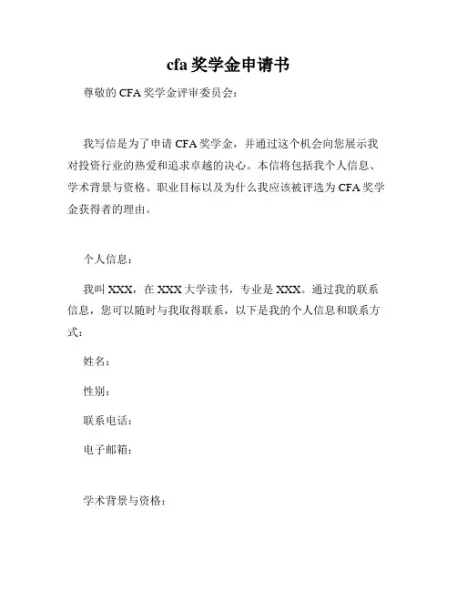 cfa奖学金申请书