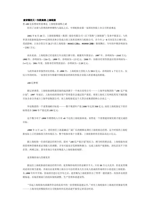 麦肯锡的又一失败案例-上海轮胎