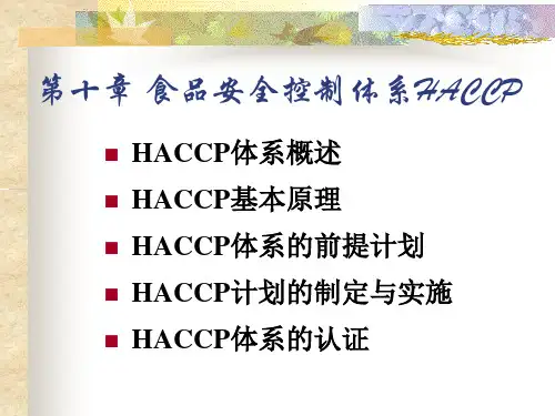 食品安全控制体系HACCP概论