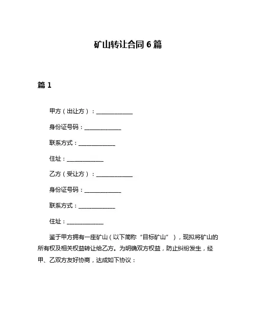 矿山转让合同6篇