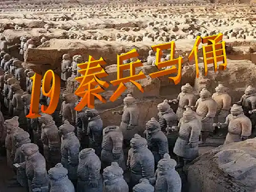 人教版语文四年级(上册)语文第19课秦兵马俑