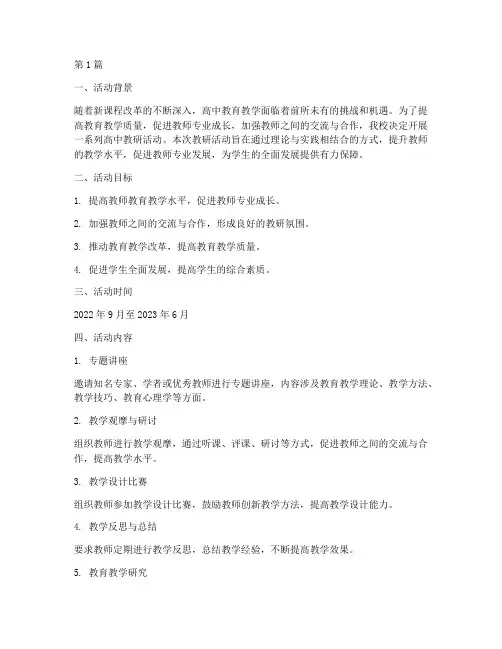 高中教研活动开展方案(3篇)