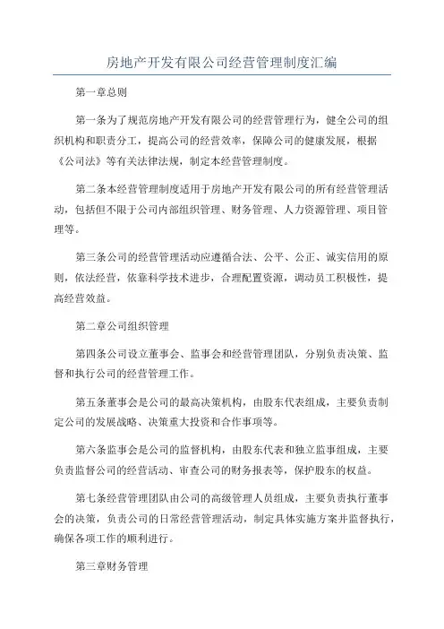 房地产开发有限公司经营管理制度汇编