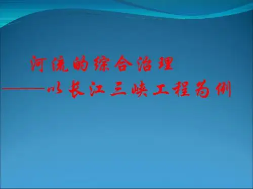 高考复习河流的综合治理──以长江三峡工程为例 PPT课件 通用