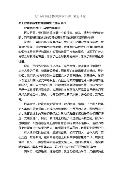 关于教师节感恩教师的国旗下讲话（精选15篇）