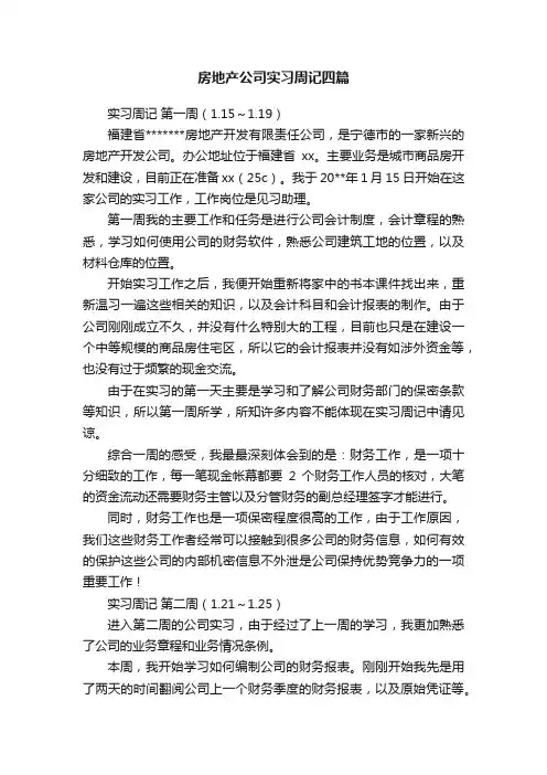 房地产公司实习周记四篇