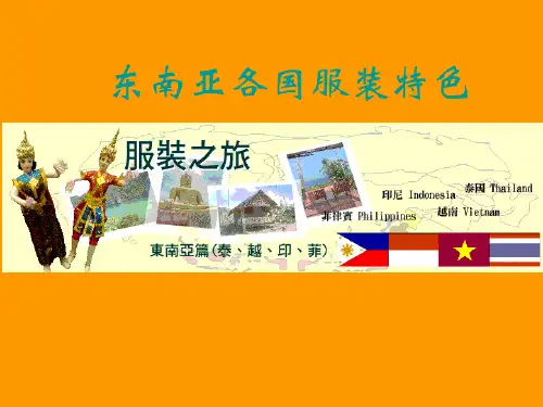 东南亚各国服装特色