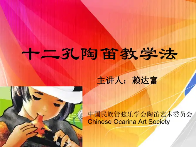 12孔陶笛教学法