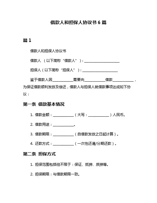 借款人和担保人协议书6篇