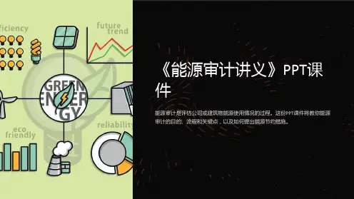 《能源审计讲义》课件