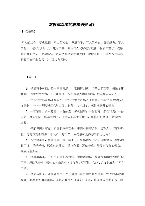 欢度建军节的祝福语贺词？