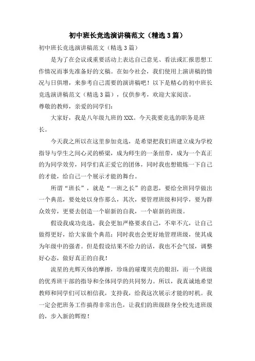 初中班长竞选演讲稿范文(3篇)
