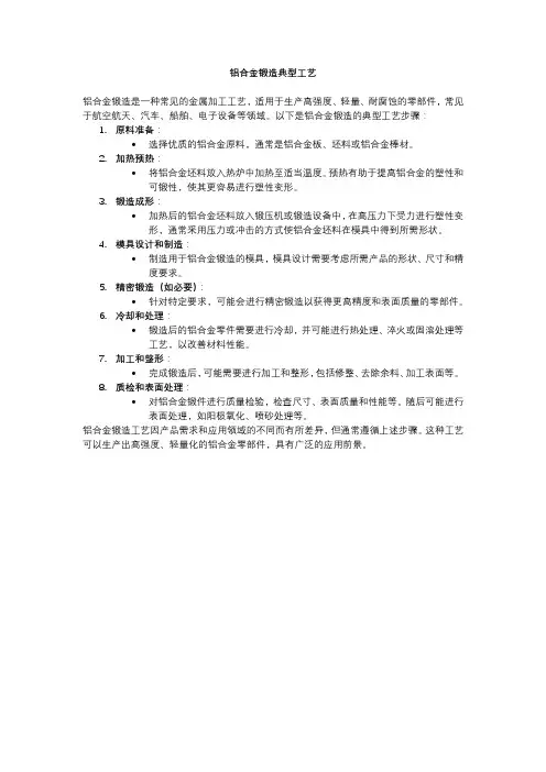 铝合金锻造典型工艺