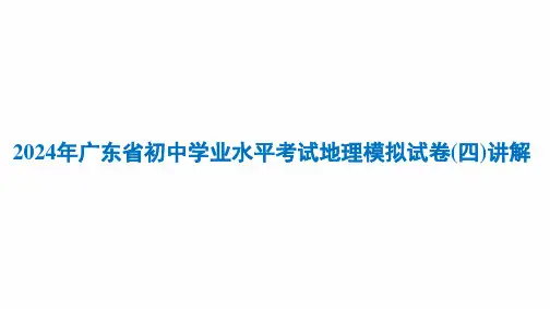 2024年广东省初中学业水平考试地理模拟试卷(四)讲解课件(含答案)